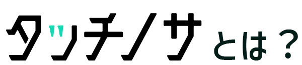 タッチノサとは