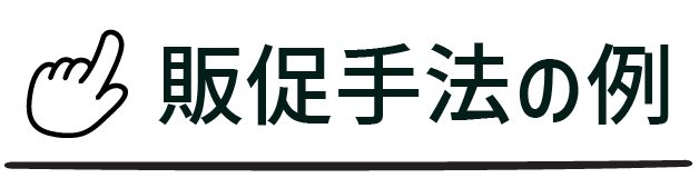 御社の販促手法の一例