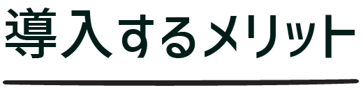 導入するメリット
