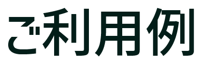 ご利用例