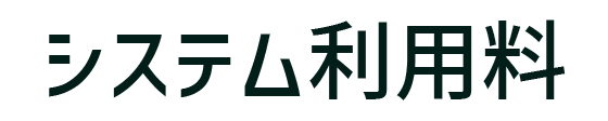 システム利用料