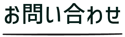 お問い合わせ
