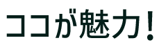 ココが魅力!