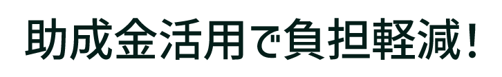 助成金活用で負担軽減!