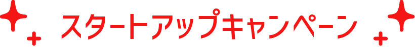 スタートアップキャンペーン