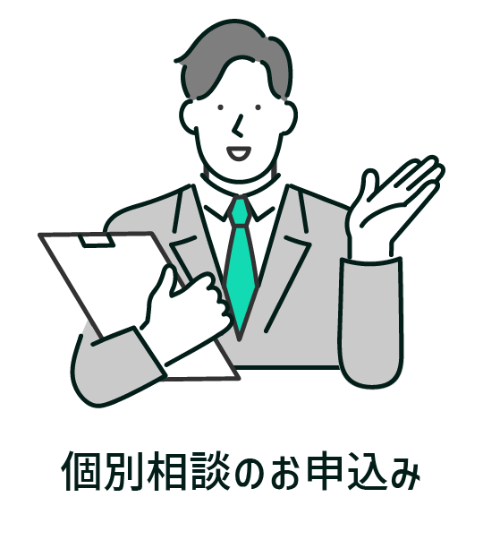 個別相談のお申込み